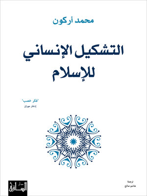 cover image of التشكيل الإنساني للإسلام